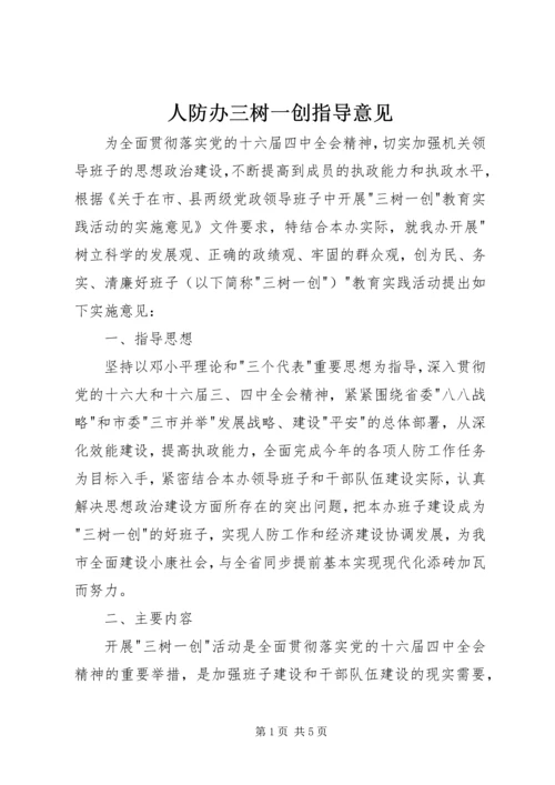 人防办三树一创指导意见.docx