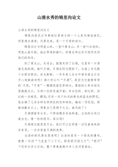 山清水秀的锦里沟论文.docx