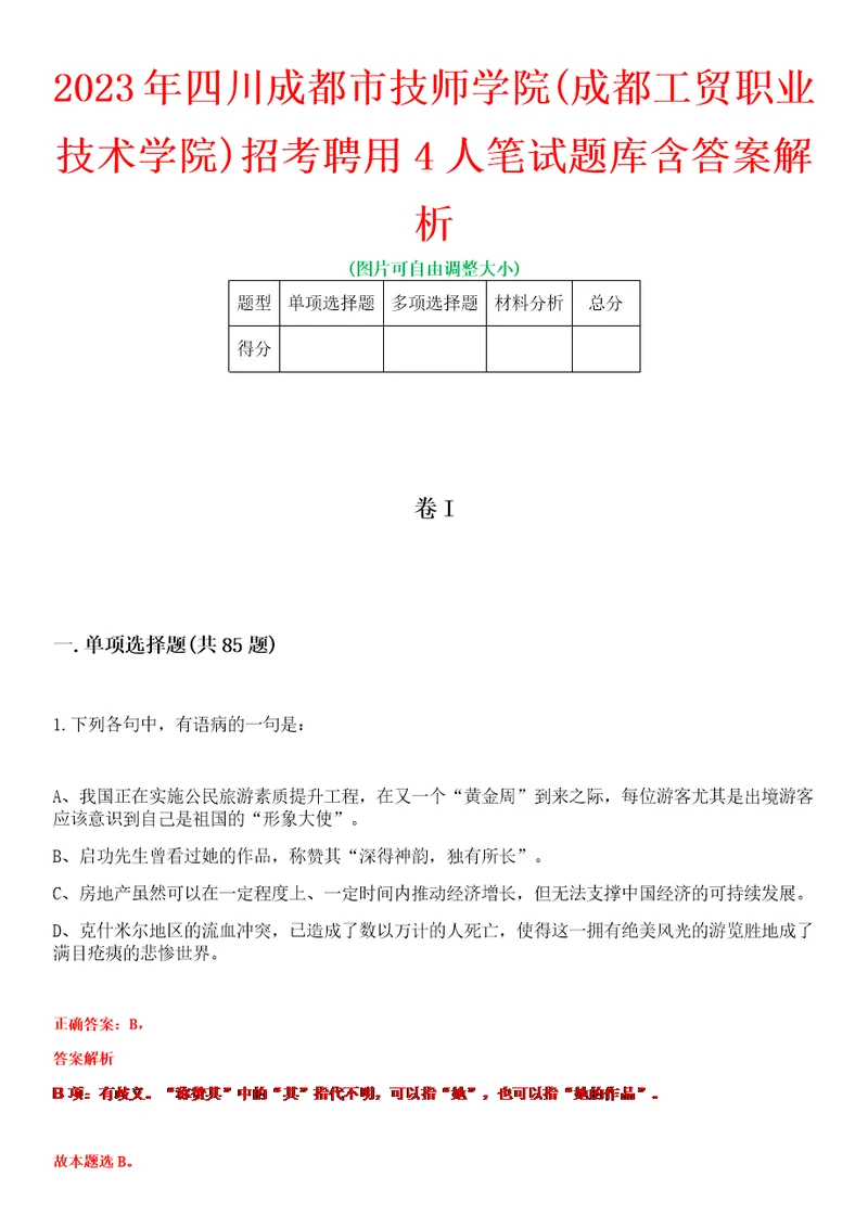 2023年四川成都市技师学院成都工贸职业技术学院招考聘用4人笔试题库含答案解析