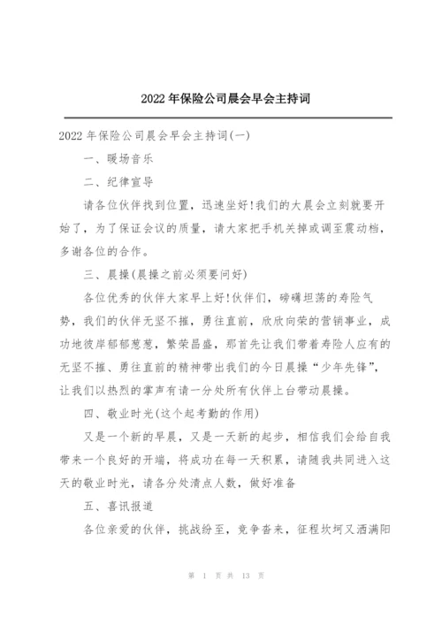 2022年保险公司晨会早会主持词.docx