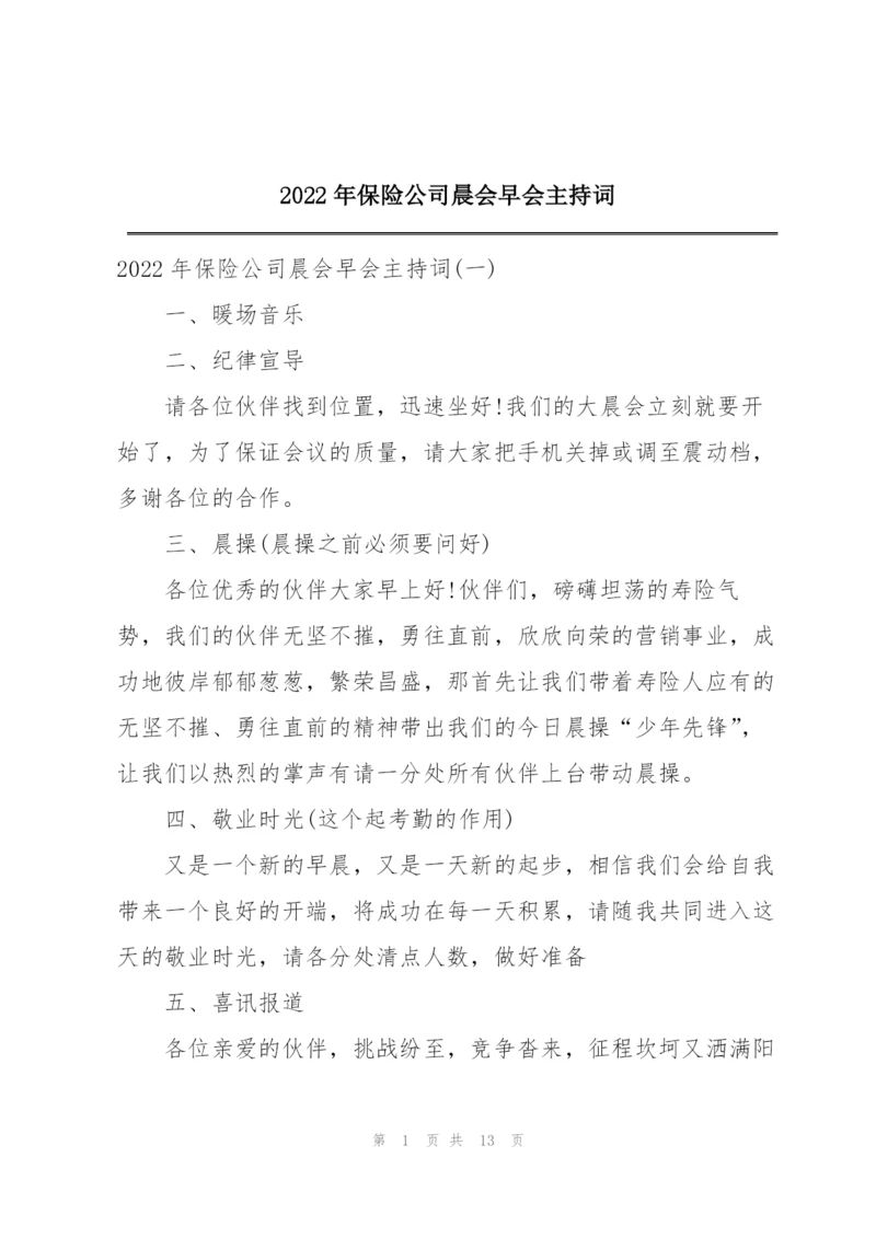 2022年保险公司晨会早会主持词.docx