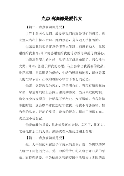 点点滴滴都是爱作文-3.docx