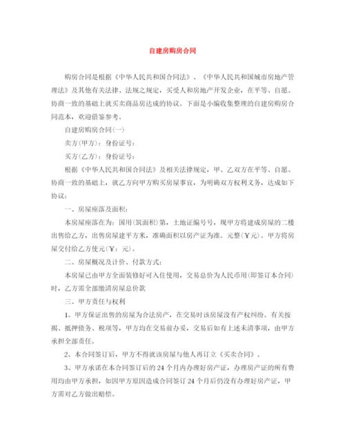 2023年自建房购房合同.docx