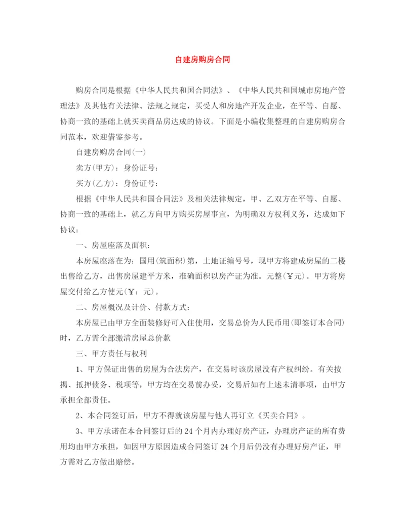 2023年自建房购房合同.docx