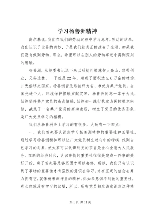 学习杨善洲精神.docx