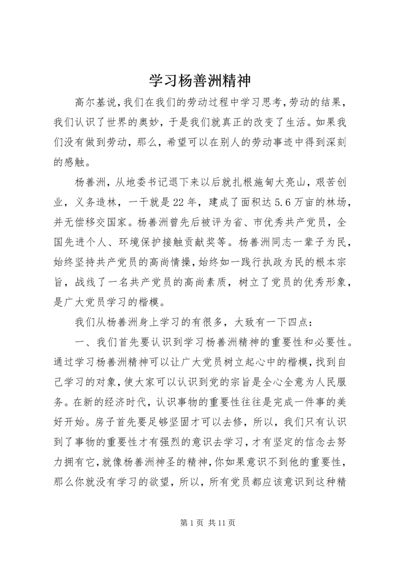 学习杨善洲精神.docx