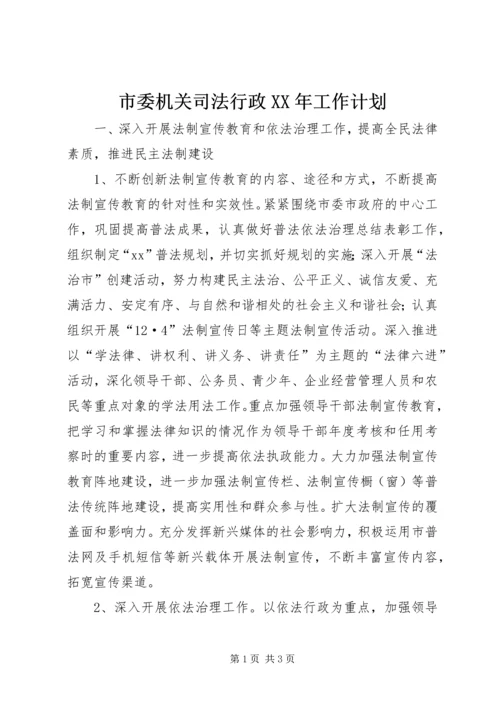 市委机关司法行政XX年工作计划.docx