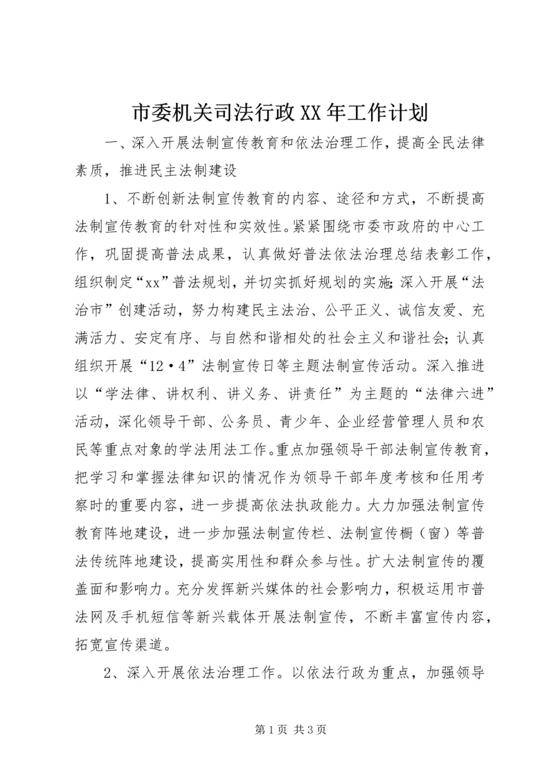 市委机关司法行政XX年工作计划.docx