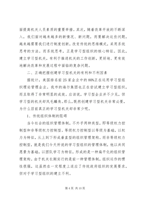 关于创建学习型机关的思考.docx