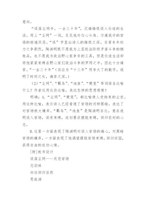 《归园田居》教案设计.docx