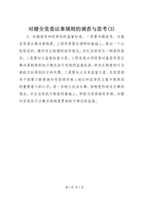 对健全党委议事规则的调查与思考(3).docx