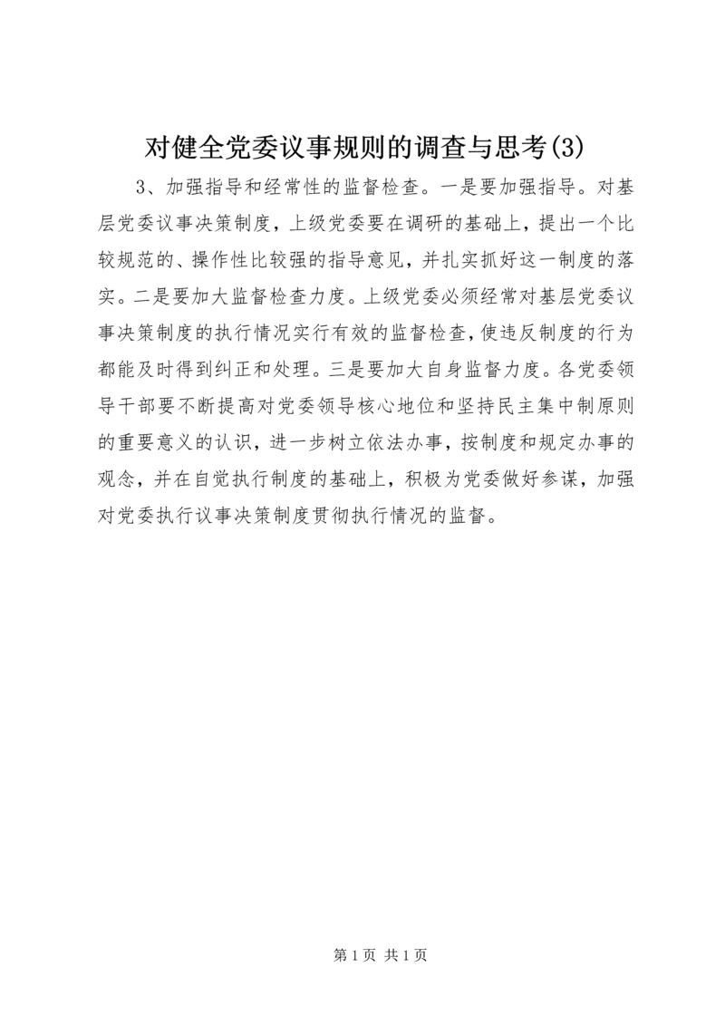 对健全党委议事规则的调查与思考(3).docx