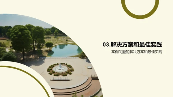 园区管理之精华探索