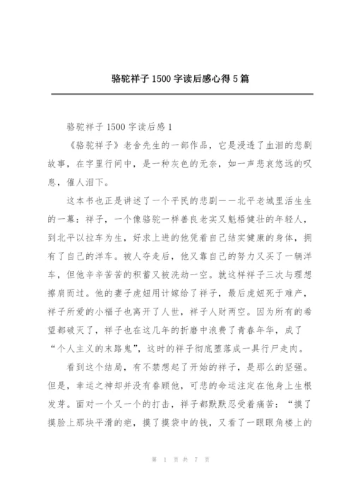 骆驼祥子1500字读后感心得5篇.docx