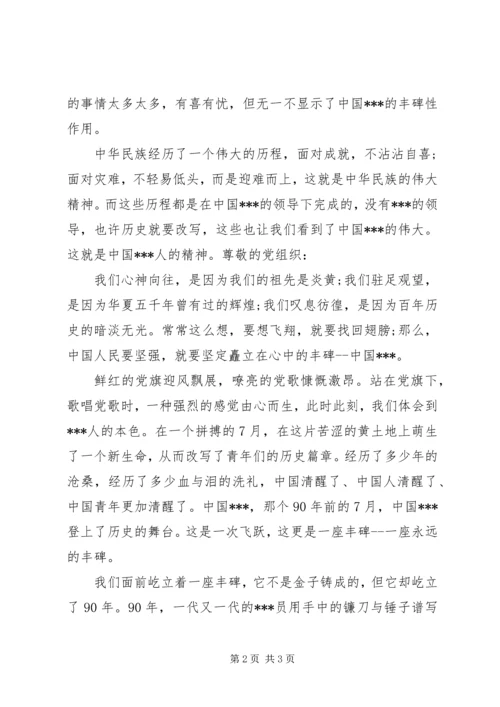 党员思想汇报建党九十周年纪念.docx