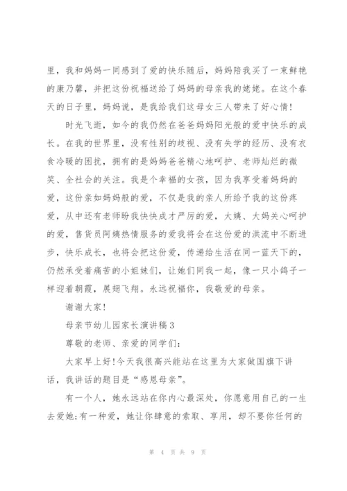 母亲节幼儿园家长代表演讲稿5篇.docx