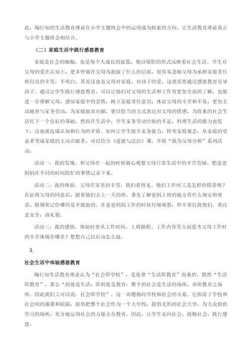 浅谈陶行知生活教育理论下小学生感恩教育的策略.docx