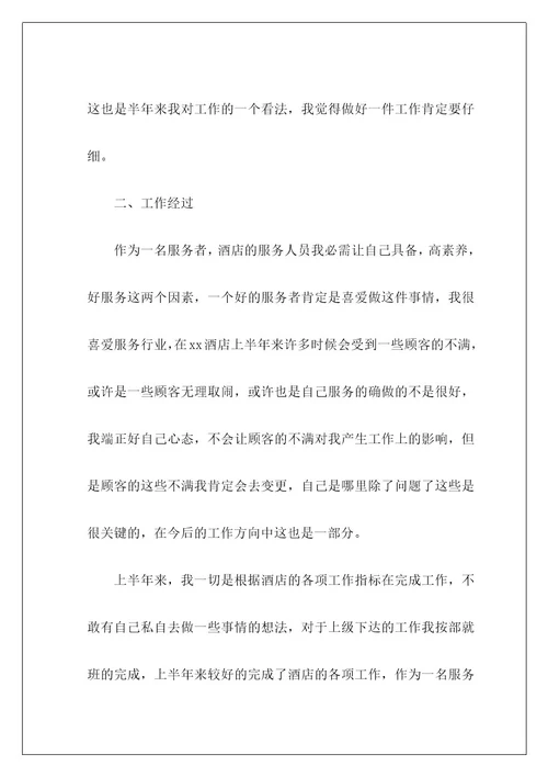 酒店员工上半年工作总结5