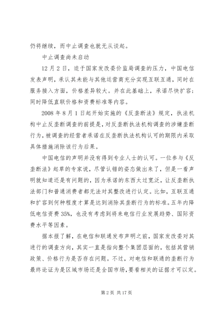 发改委未中止反垄断调查电信本周或出整改细则.docx