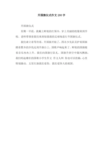 升国旗仪式作文200字.docx