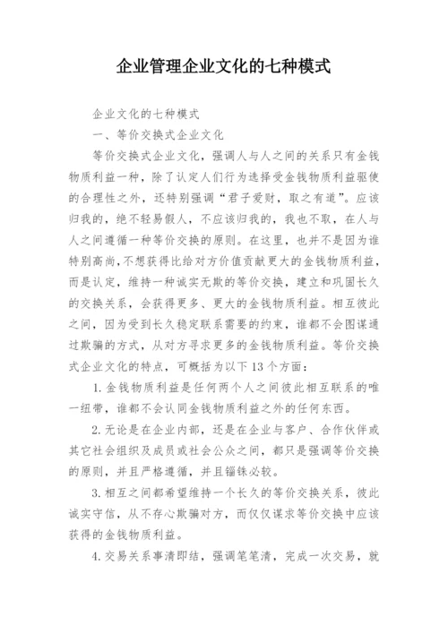 企业管理企业文化的七种模式.docx