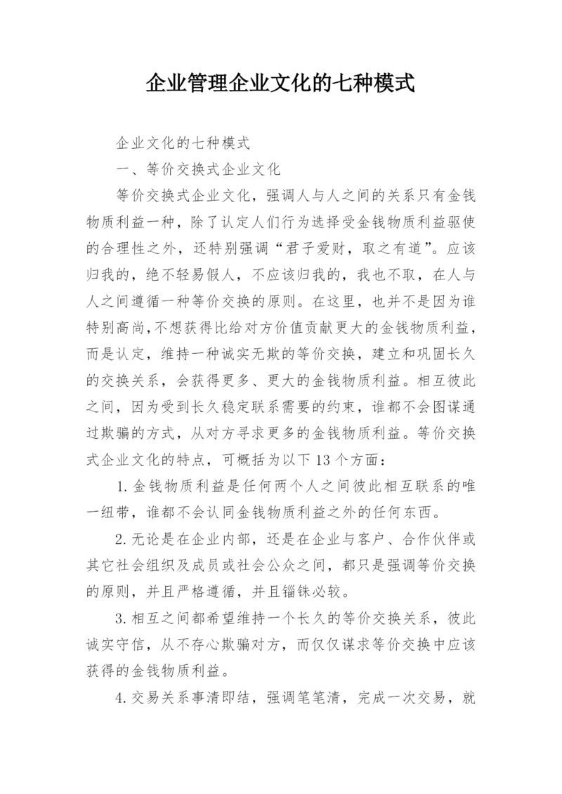 企业管理企业文化的七种模式.docx