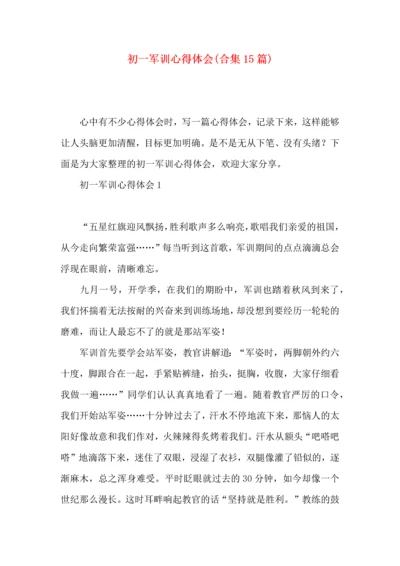 初一军训心得体会(合集15篇).docx