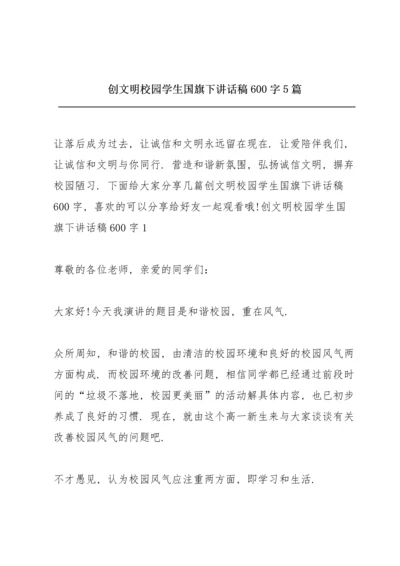 创文明校园学生国旗下讲话稿600字5篇.docx