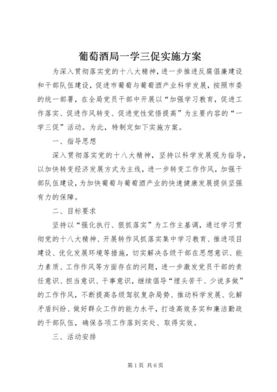 葡萄酒局一学三促实施方案.docx