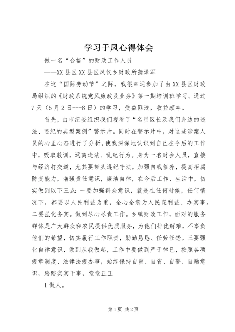 学习于凤心得体会 (2).docx