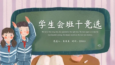 卡通手绘学生会班干部竞选通用PPT模板