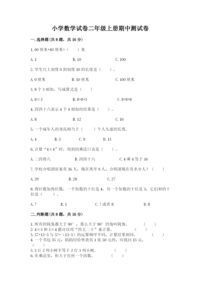 小学数学试卷二年级上册期中测试卷【考试直接用】.docx