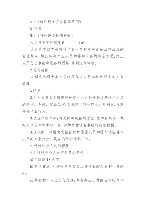 人员设备管理制度.docx