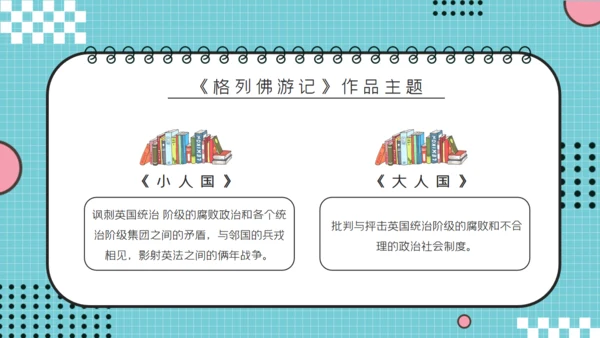 儿童读物《格列佛游记》读书分享笔记通用PPT