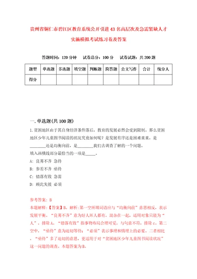 贵州省铜仁市碧江区教育系统公开引进43名高层次及急需紧缺人才实施模拟考试练习卷及答案第3套