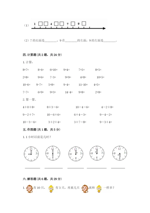 人教版一年级上册数学期末测试卷精品（易错题）.docx