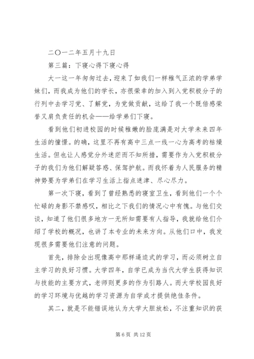 第一次下寝心得_1.docx