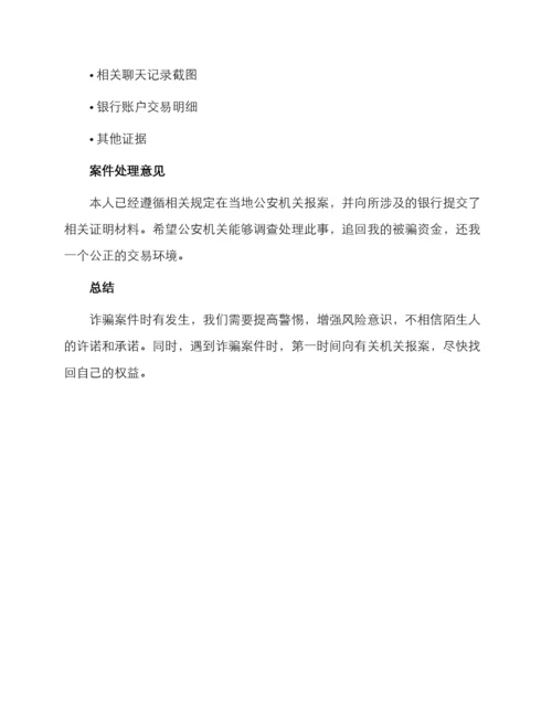 被诈骗报案材料.docx