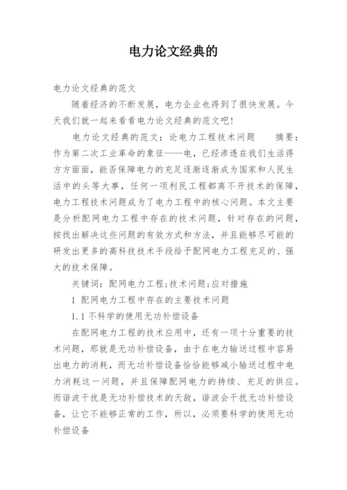 电力论文经典的.docx