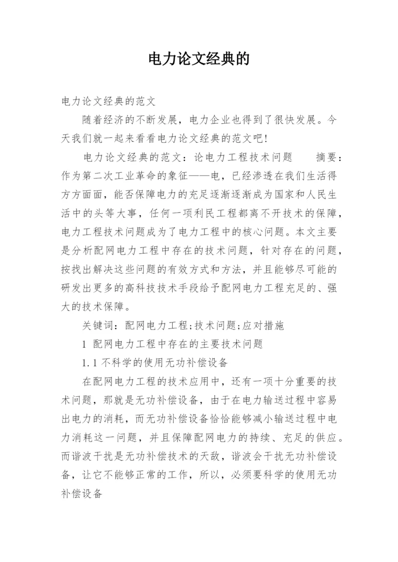 电力论文经典的.docx