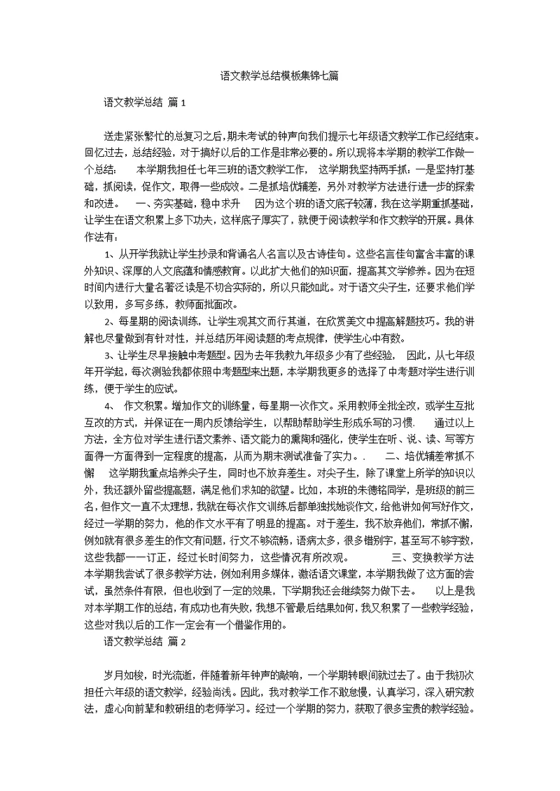 语文教学总结模板集锦七篇