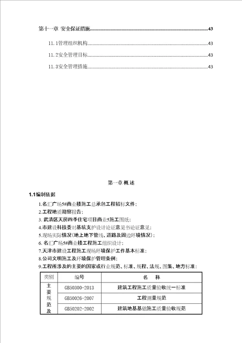 名汇广场5商业楼土方开挖及基坑降排水方案共45页doc