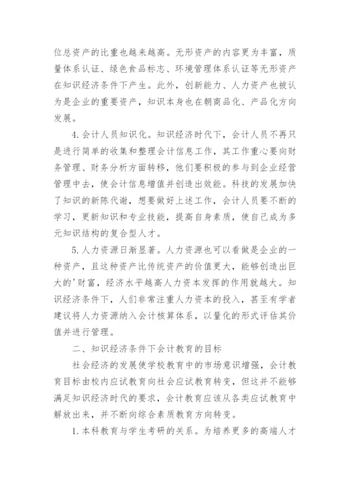 知识经济下会计教育新发展论文.docx