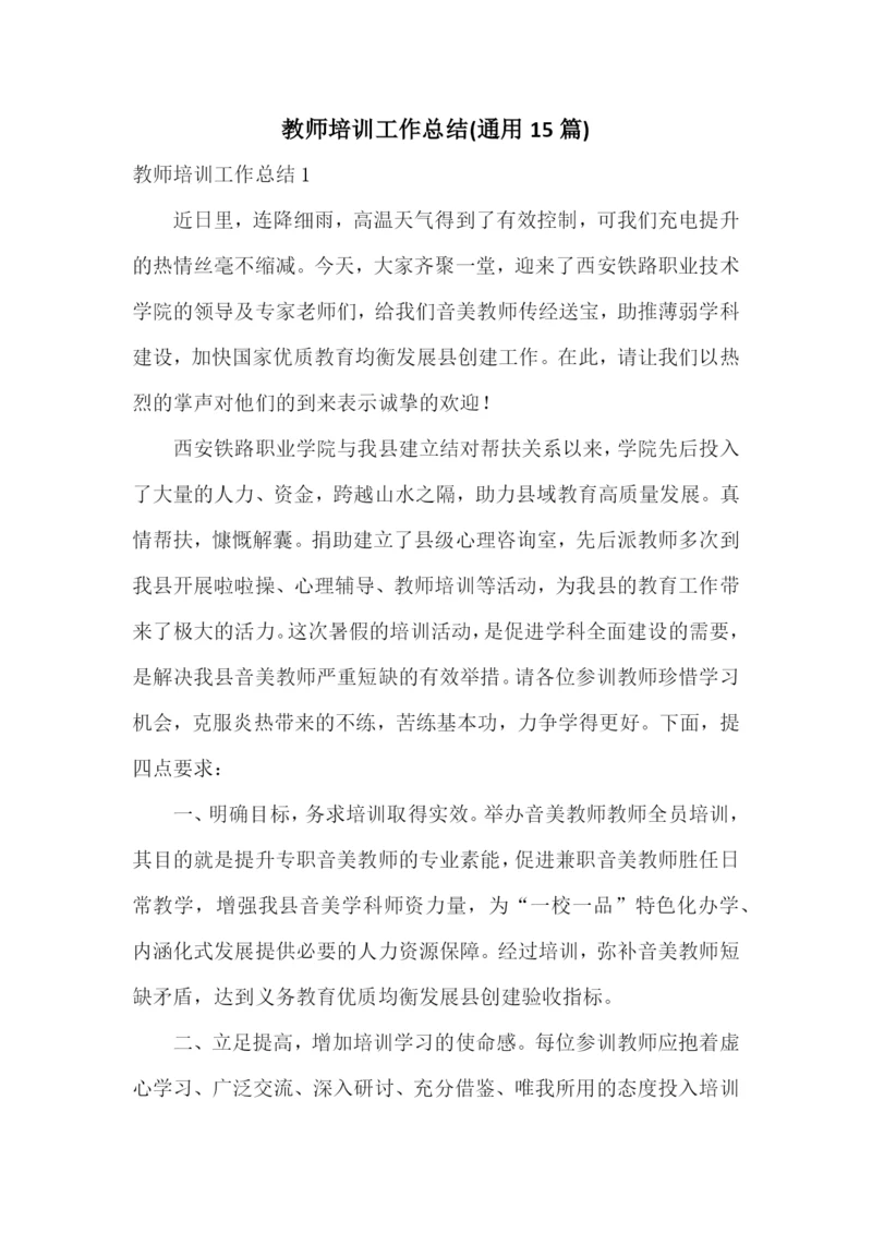 教师培训工作总结(通用15篇).docx