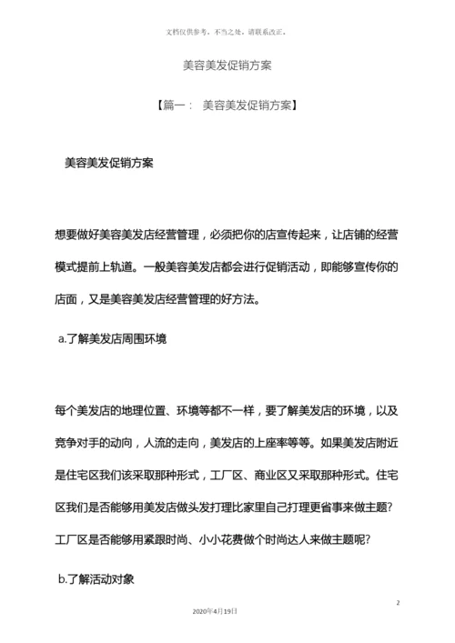 美容美发促销方案.docx