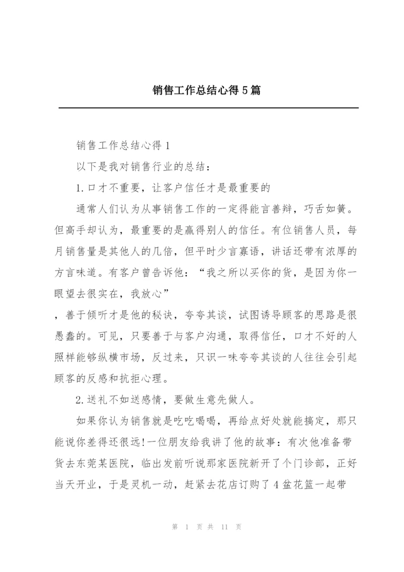 销售工作总结心得5篇.docx