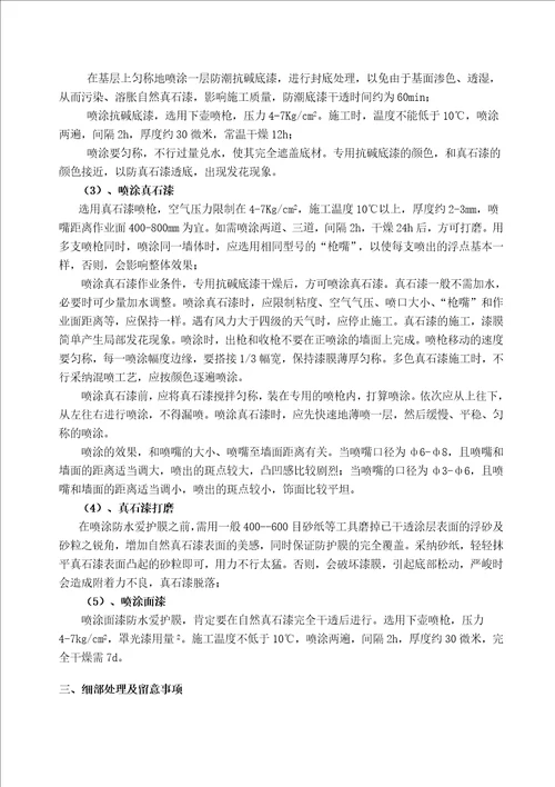 外墙真石漆饰面工程监理交底