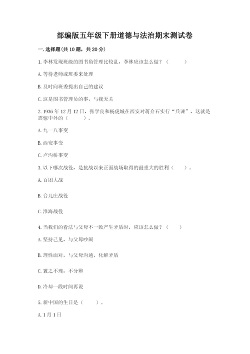 部编版五年级下册道德与法治期末测试卷含答案（a卷）.docx