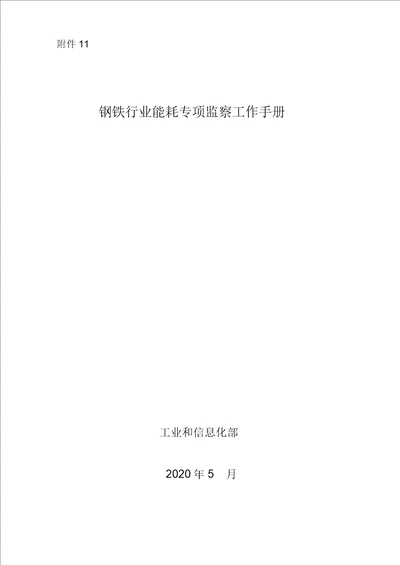 2020《钢铁行业能耗专项监察工作手册》