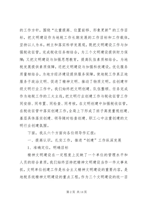 地方税务局精神文明建设汇报材料 (2).docx